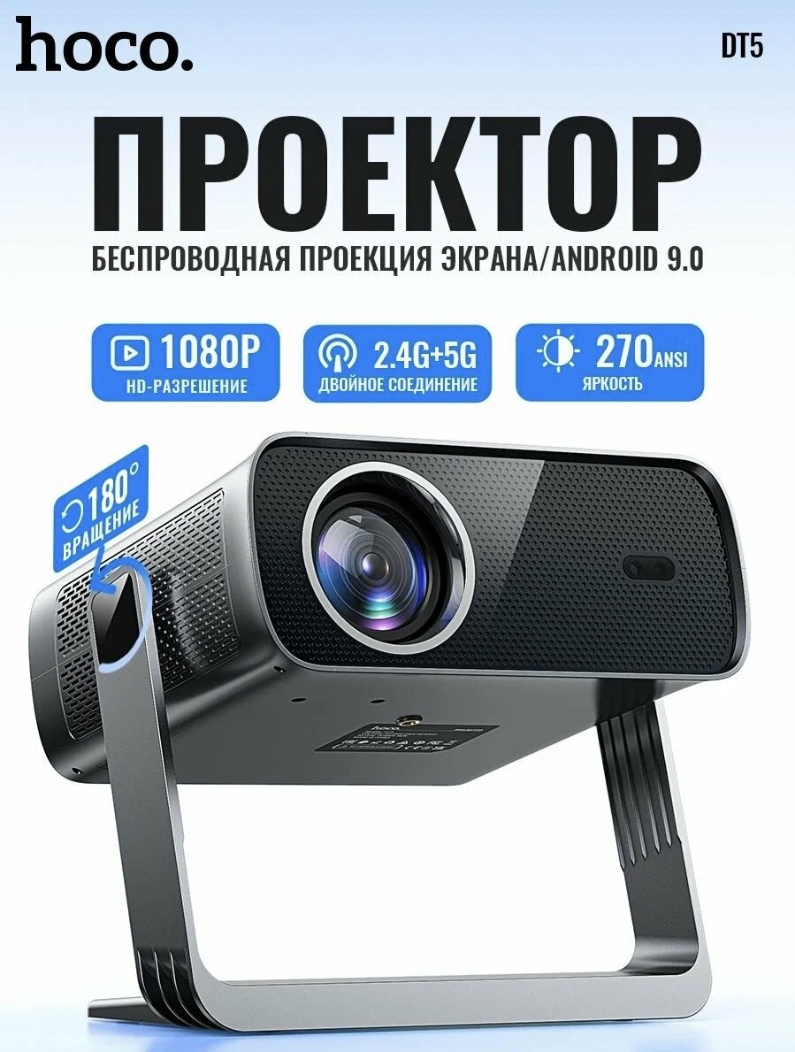 Смарт проектор (домашний кинотеатр) HOCO