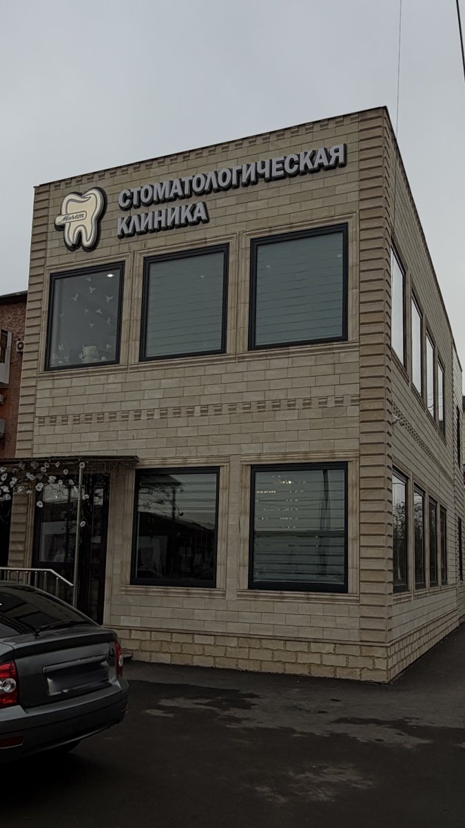 Стоматологическая клиника «Марем»