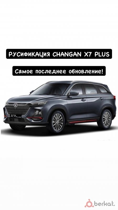 Русификация CHANGAN X5 PLUS; X7 PLUS; UNI Z в MAGG AUTO
