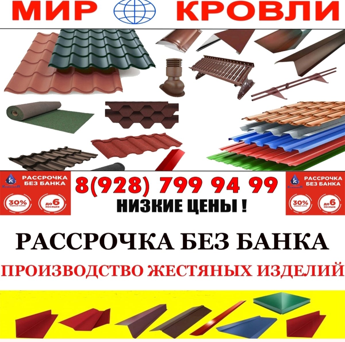 Мир Кровли крыша под ключ