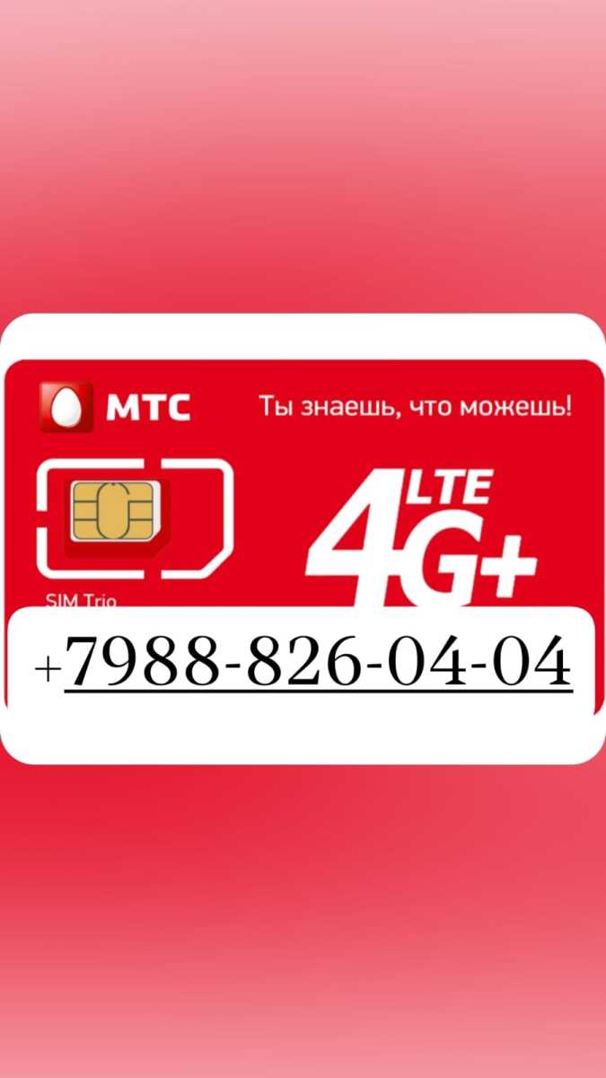 НОМЕРА МТС ИНГУШЕТИИ