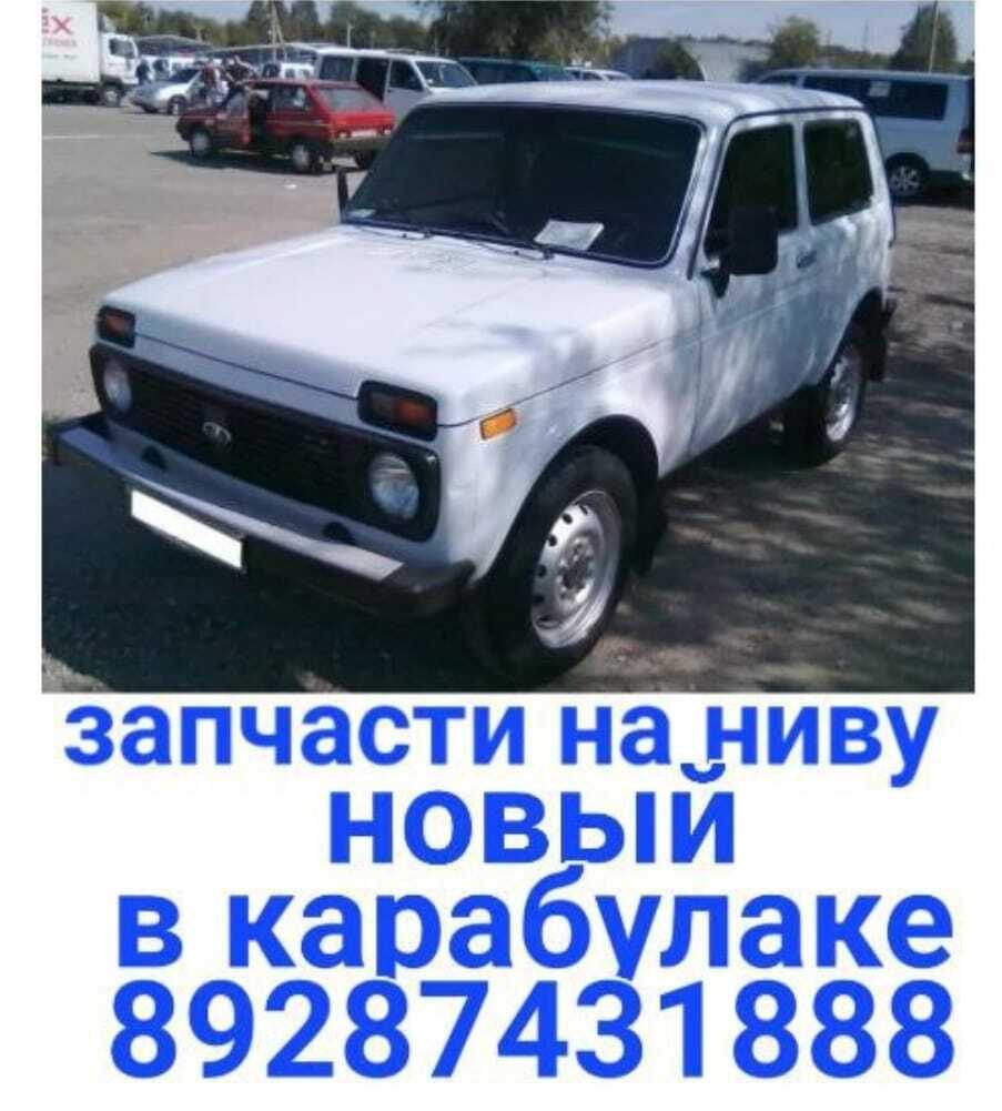 Запчасти веста гранта  ларгус солярискалина ока нива шеви газель газ5