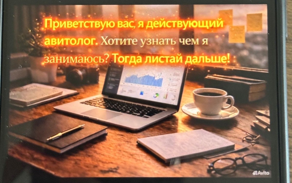 Услуги авитолога