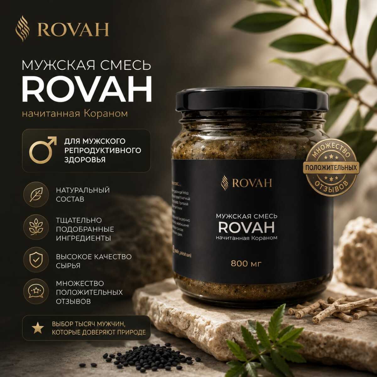 🌿 Мужская смесь ROVAH