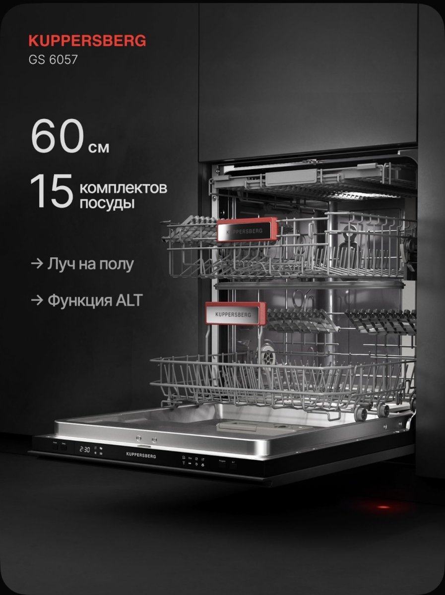 Посудомоечная машина KUPPRSBERG GS6057