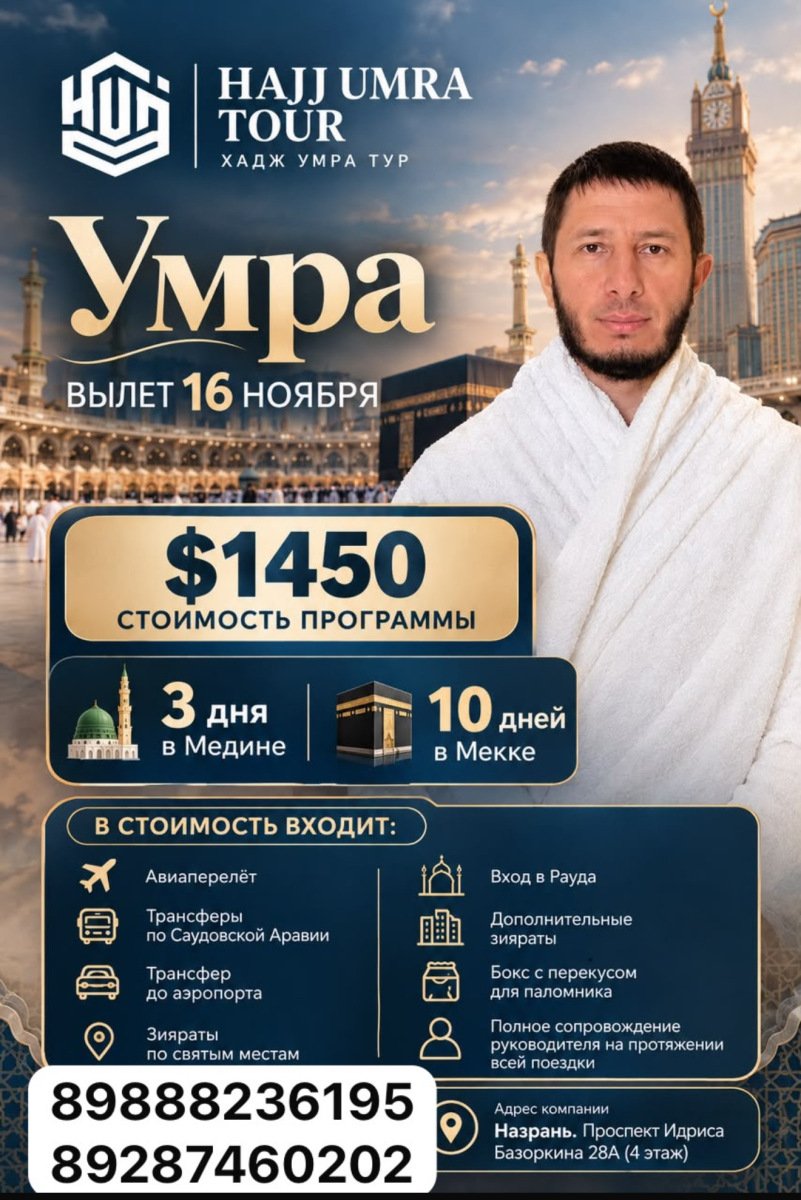 Хадж Умра Тур