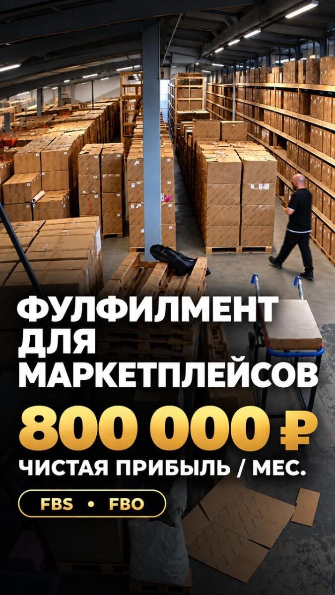 Продается фулфилмент для маркетплейсов
