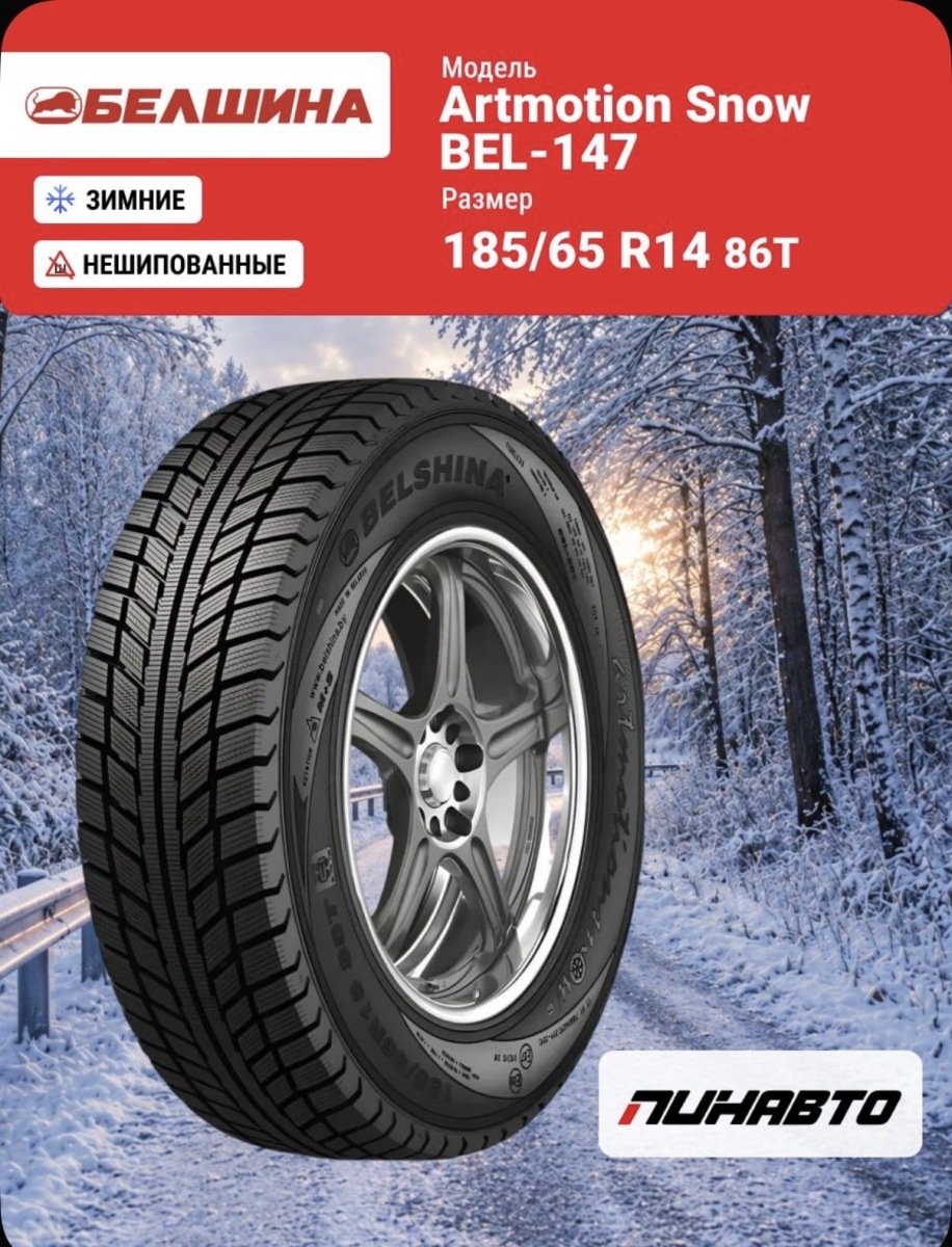 Белашина 185/60 r14