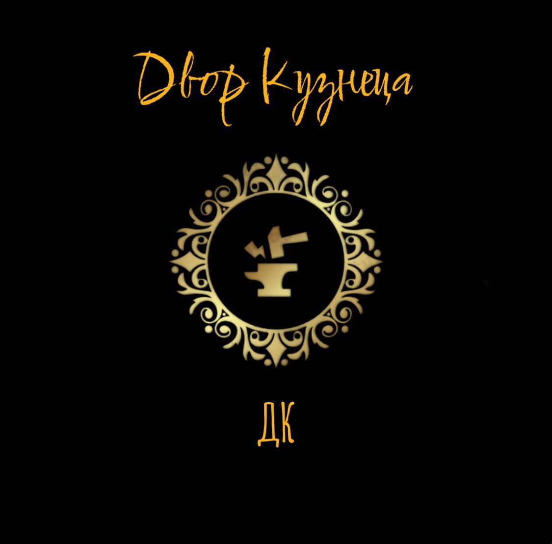 Двор кузнеца