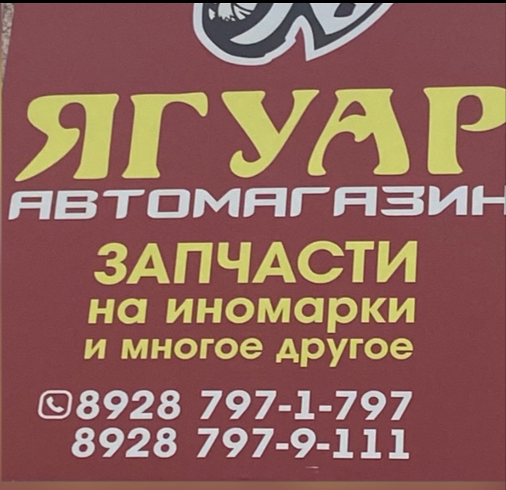 Автомагазин ЯГУАР