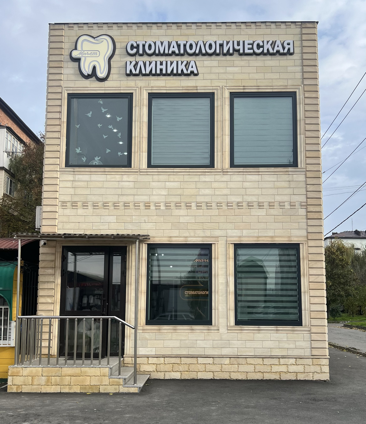 Стоматологическая клиника « Марем»